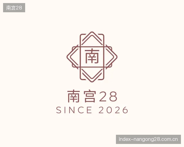 解读南宫28集团